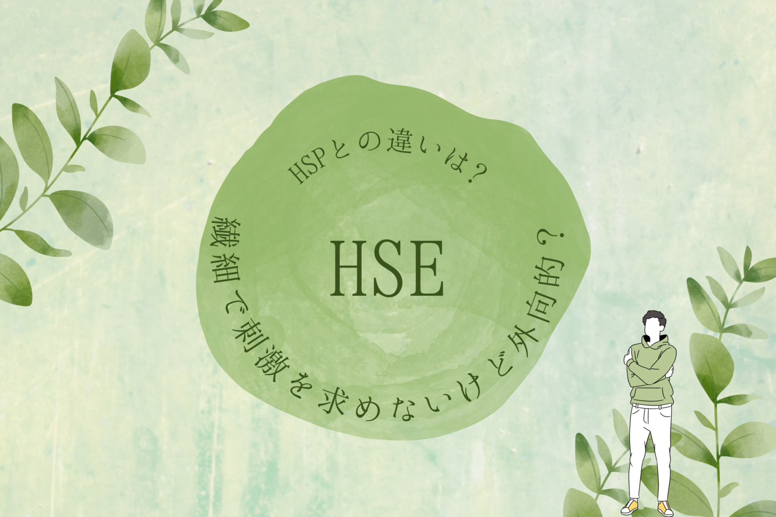 【hse】繊細で刺激を求めないけど外向的？hspとの違いは？ しおりんな 2126